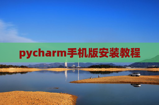 pycharm手机版安装教程
