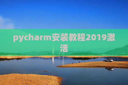 pycharm安装教程2019激活